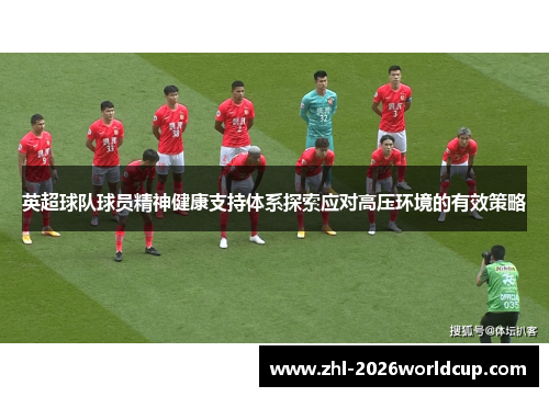 英超球队球员精神健康支持体系探索应对高压环境的有效策略 英超球队球员精神健康支持体系探索应对高压环境的有效策略