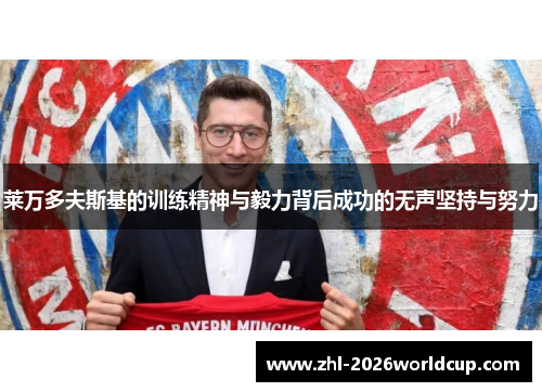 莱万多夫斯基的训练精神与毅力背后成功的无声坚持与努力 莱万多夫斯基的训练精神与毅力背后成功的无声坚持与努力