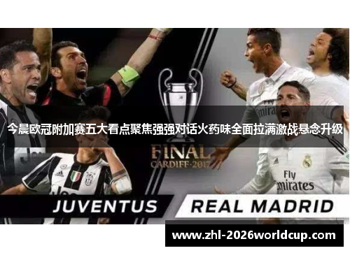 今晨欧冠附加赛五大看点聚焦强强对话火药味全面拉满激战悬念升级 今晨欧冠附加赛五大看点聚焦强强对话火药味全面拉满激战悬念升级