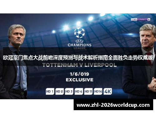 欧冠豪门焦点大战前瞻深度预测与战术解析指南全面胜负走势权威版 欧冠豪门焦点大战前瞻深度预测与战术解析指南全面胜负走势权威版