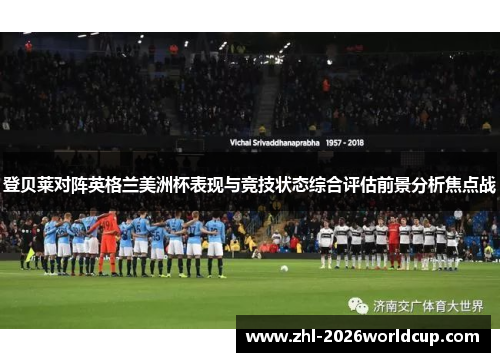 登贝莱对阵英格兰美洲杯表现与竞技状态综合评估前景分析焦点战