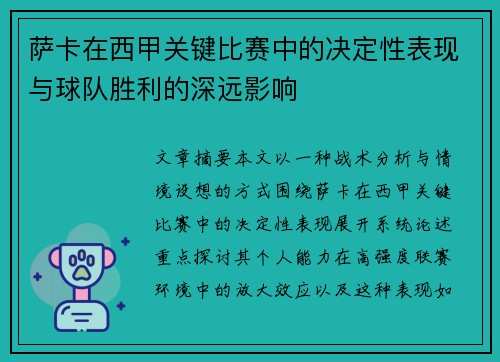 萨卡在西甲关键比赛中的决定性表现与球队胜利的深远影响 萨卡在西甲关键比赛中的决定性表现与球队胜利的深远影响