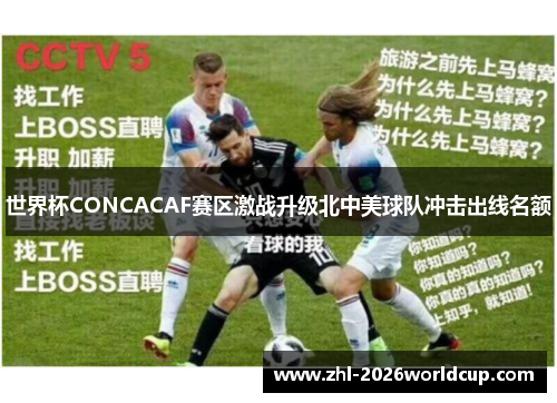 世界杯CONCACAF赛区激战升级北中美球队冲击出线名额 世界杯CONCACAF赛区激战升级北中美球队冲击出线名额