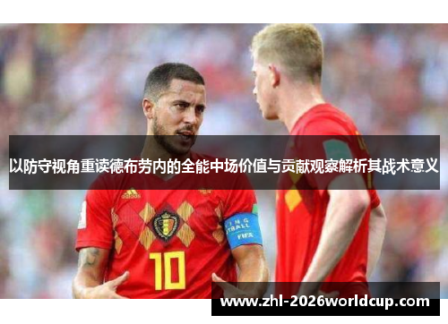 以防守视角重读德布劳内的全能中场价值与贡献观察解析其战术意义