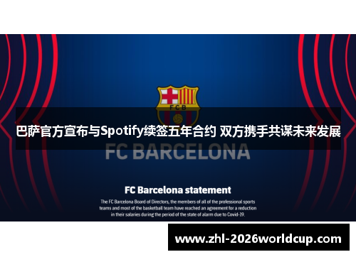 巴萨官方宣布与Spotify续签五年合约 双方携手共谋未来发展