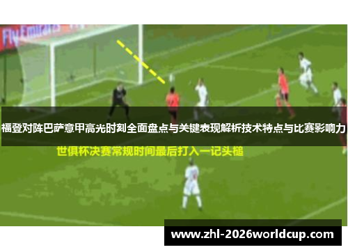 福登对阵巴萨意甲高光时刻全面盘点与关键表现解析技术特点与比赛影响力 福登对阵巴萨意甲高光时刻全面盘点与关键表现解析技术特点与比赛影响力