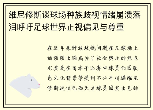 维尼修斯谈球场种族歧视情绪崩溃落泪呼吁足球世界正视偏见与尊重 维尼修斯谈球场种族歧视情绪崩溃落泪呼吁足球世界正视偏见与尊重