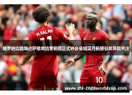 赫罗纳边路爆点萨维奥结束租借正式转会曼城蓝月新援引发英超关注 赫罗纳边路爆点萨维奥结束租借正式转会曼城蓝月新援引发英超关注