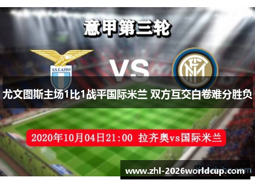 尤文图斯主场1比1战平国际米兰 双方互交白卷难分胜负