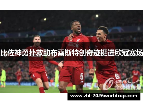 比佐神勇扑救助布雷斯特创奇迹挺进欧冠赛场