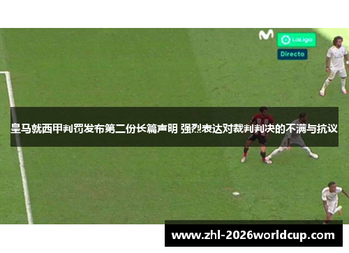 皇马就西甲判罚发布第二份长篇声明 强烈表达对裁判判决的不满与抗议