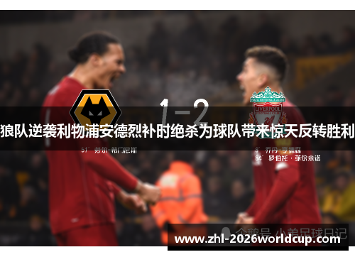 狼队逆袭利物浦安德烈补时绝杀为球队带来惊天反转胜利
