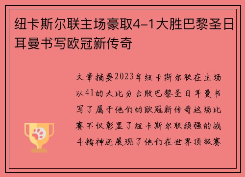 纽卡斯尔联主场豪取4-1大胜巴黎圣日耳曼书写欧冠新传奇