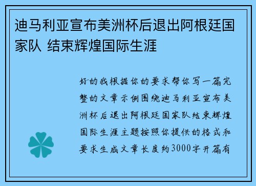 迪马利亚宣布美洲杯后退出阿根廷国家队 结束辉煌国际生涯