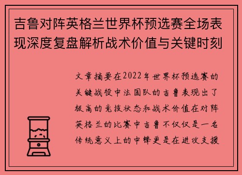 吉鲁对阵英格兰世界杯预选赛全场表现深度复盘解析战术价值与关键时刻