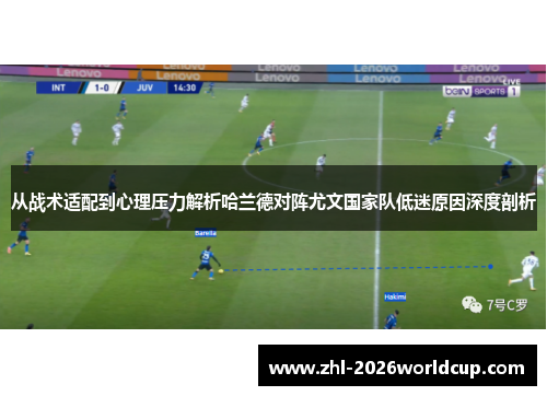 从战术适配到心理压力解析哈兰德对阵尤文国家队低迷原因深度剖析 从战术适配到心理压力解析哈兰德对阵尤文国家队低迷原因深度剖析