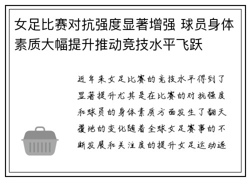 女足比赛对抗强度显著增强 球员身体素质大幅提升推动竞技水平飞跃 女足比赛对抗强度显著增强 球员身体素质大幅提升推动竞技水平飞跃