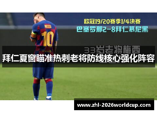 拜仁夏窗瞄准热刺老将防线核心强化阵容 拜仁夏窗瞄准热刺老将防线核心强化阵容