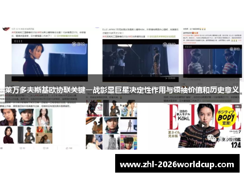莱万多夫斯基欧协联关键一战彰显巨星决定性作用与领袖价值和历史意义 莱万多夫斯基欧协联关键一战彰显巨星决定性作用与领袖价值和历史意义