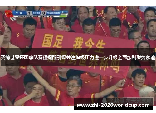 赛前世界杯国家队赛程提醒引爆关注保级压力进一步升级全面加剧形势紧迫