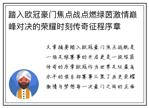 踏入欧冠豪门焦点战点燃绿茵激情巅峰对决的荣耀时刻传奇征程序章
