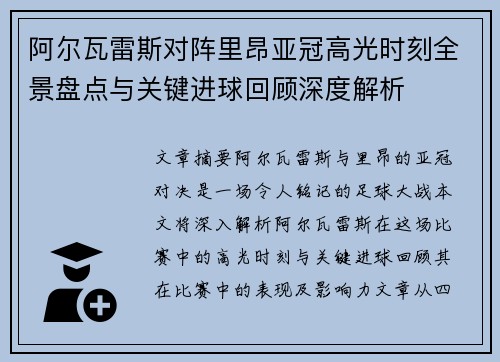 阿尔瓦雷斯对阵里昂亚冠高光时刻全景盘点与关键进球回顾深度解析