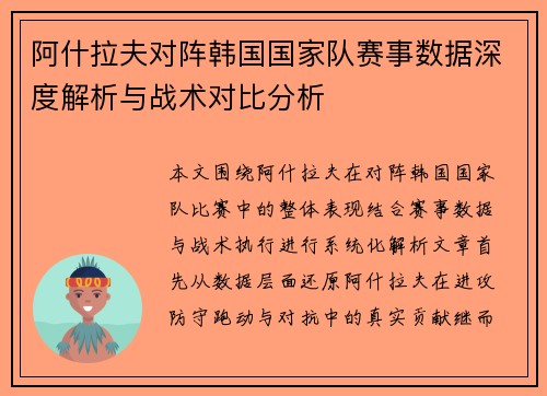 阿什拉夫对阵韩国国家队赛事数据深度解析与战术对比分析