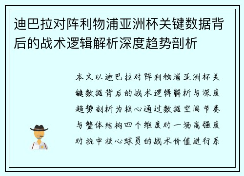 迪巴拉对阵利物浦亚洲杯关键数据背后的战术逻辑解析深度趋势剖析 迪巴拉对阵利物浦亚洲杯关键数据背后的战术逻辑解析深度趋势剖析