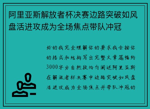 阿里亚斯解放者杯决赛边路突破如风盘活进攻成为全场焦点带队冲冠