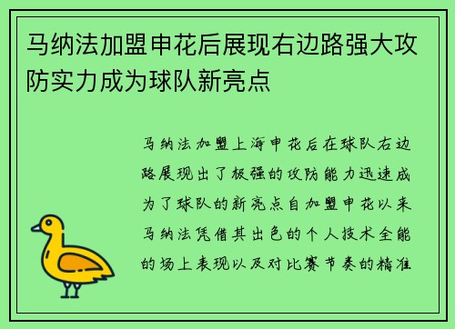 马纳法加盟申花后展现右边路强大攻防实力成为球队新亮点