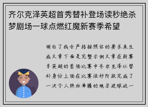 齐尔克泽英超首秀替补登场读秒绝杀梦剧场一球点燃红魔新赛季希望 齐尔克泽英超首秀替补登场读秒绝杀梦剧场一球点燃红魔新赛季希望