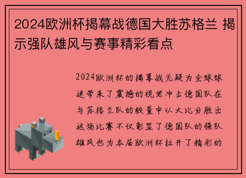 2024欧洲杯揭幕战德国大胜苏格兰 揭示强队雄风与赛事精彩看点