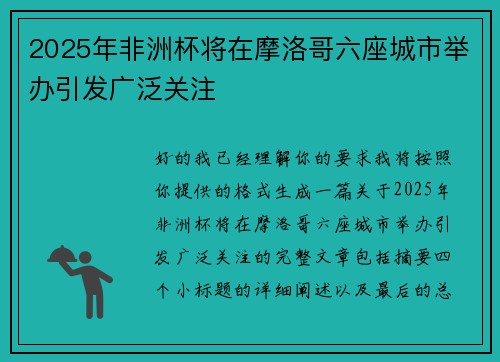 2025年非洲杯将在摩洛哥六座城市举办引发广泛关注