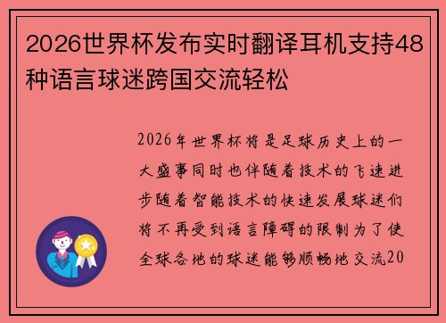 2026世界杯发布实时翻译耳机支持48种语言球迷跨国交流轻松