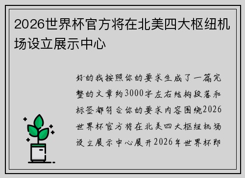 2026世界杯官方将在北美四大枢纽机场设立展示中心