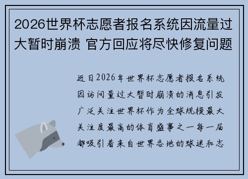 2026世界杯志愿者报名系统因流量过大暂时崩溃 官方回应将尽快修复问题 2026世界杯志愿者报名系统因流量过大暂时崩溃 官方回应将尽快修复问题