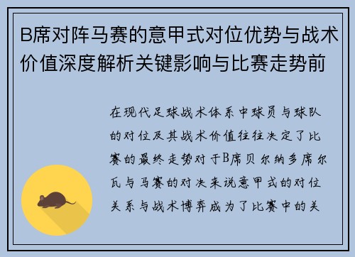 B席对阵马赛的意甲式对位优势与战术价值深度解析关键影响与比赛走势前瞻