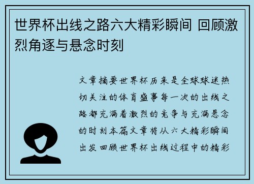 世界杯出线之路六大精彩瞬间 回顾激烈角逐与悬念时刻