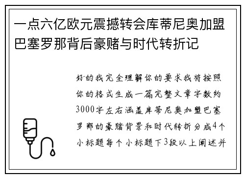 一点六亿欧元震撼转会库蒂尼奥加盟巴塞罗那背后豪赌与时代转折记