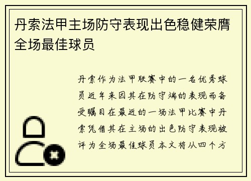 丹索法甲主场防守表现出色稳健荣膺全场最佳球员