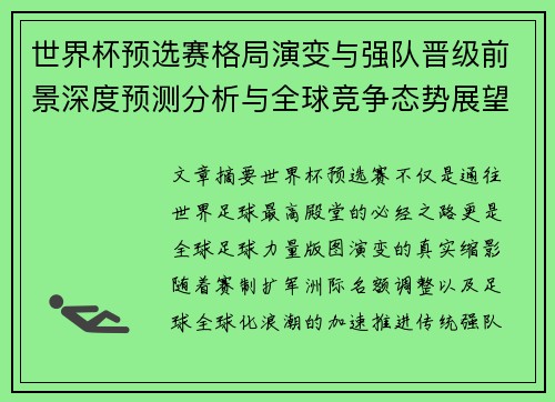 世界杯预选赛格局演变与强队晋级前景深度预测分析与全球竞争态势展望