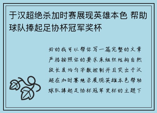 于汉超绝杀加时赛展现英雄本色 帮助球队捧起足协杯冠军奖杯