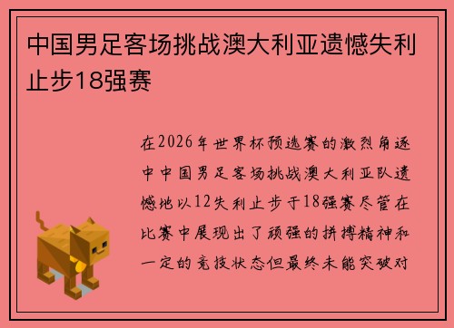 中国男足客场挑战澳大利亚遗憾失利止步18强赛