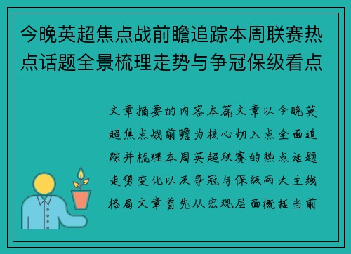 今晚英超焦点战前瞻追踪本周联赛热点话题全景梳理走势与争冠保级看点解析