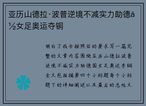 亚历山德拉·波普逆境不减实力助德国女足奥运夺铜