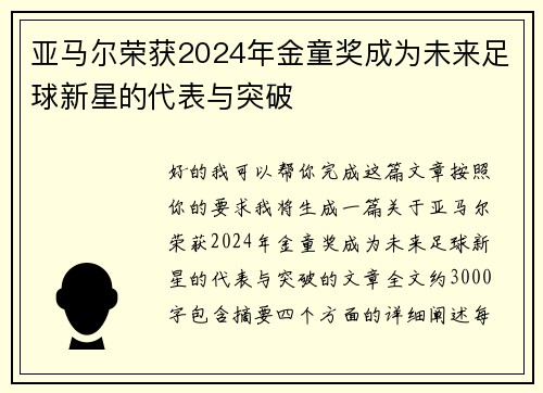 亚马尔荣获2024年金童奖成为未来足球新星的代表与突破