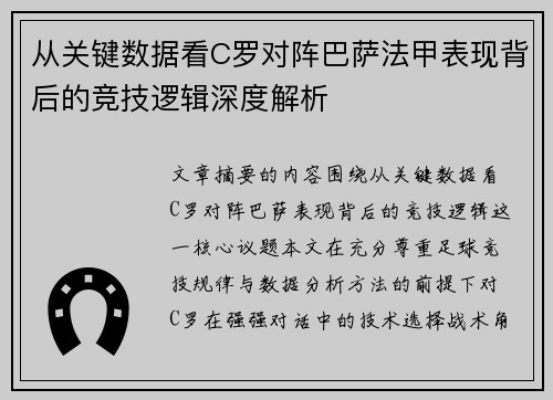 从关键数据看C罗对阵巴萨法甲表现背后的竞技逻辑深度解析