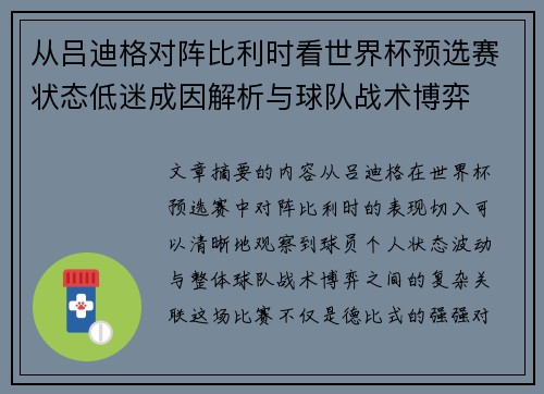 从吕迪格对阵比利时看世界杯预选赛状态低迷成因解析与球队战术博弈