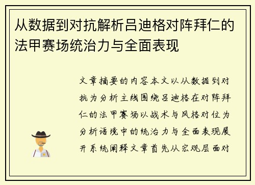 从数据到对抗解析吕迪格对阵拜仁的法甲赛场统治力与全面表现
