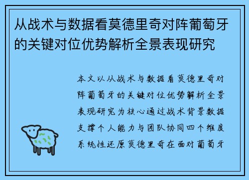 从战术与数据看莫德里奇对阵葡萄牙的关键对位优势解析全景表现研究